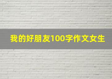 我的好朋友100字作文女生