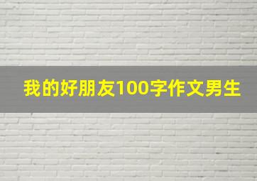 我的好朋友100字作文男生