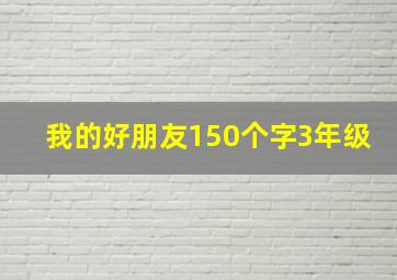 我的好朋友150个字3年级