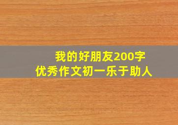 我的好朋友200字优秀作文初一乐于助人