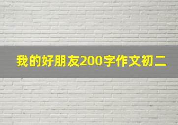 我的好朋友200字作文初二