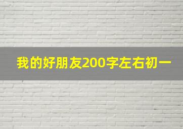 我的好朋友200字左右初一