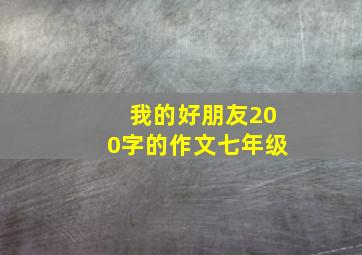 我的好朋友200字的作文七年级