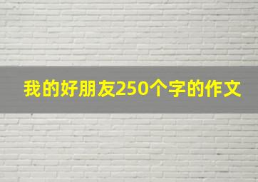 我的好朋友250个字的作文