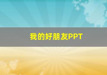 我的好朋友PPT