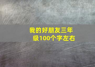 我的好朋友三年级100个字左右