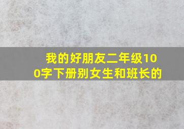 我的好朋友二年级100字下册别女生和班长的