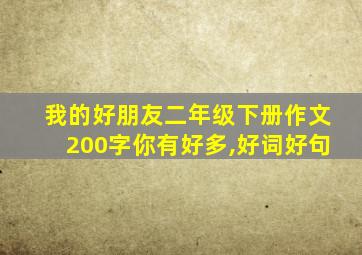 我的好朋友二年级下册作文200字你有好多,好词好句