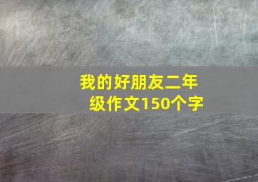 我的好朋友二年级作文150个字