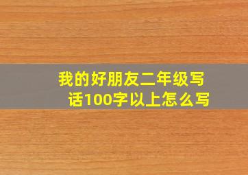 我的好朋友二年级写话100字以上怎么写