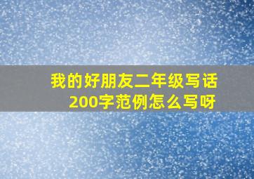 我的好朋友二年级写话200字范例怎么写呀