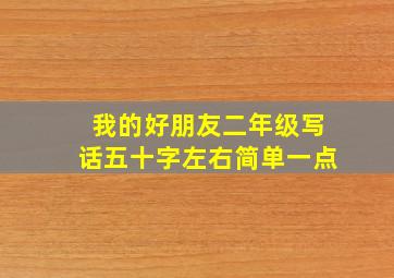 我的好朋友二年级写话五十字左右简单一点