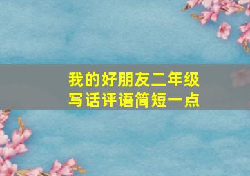 我的好朋友二年级写话评语简短一点