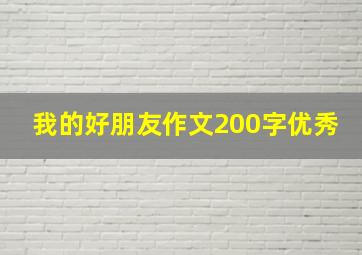 我的好朋友作文200字优秀