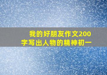 我的好朋友作文200字写出人物的精神初一