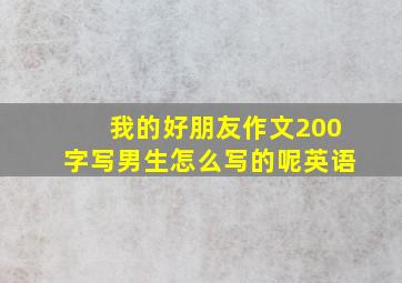 我的好朋友作文200字写男生怎么写的呢英语