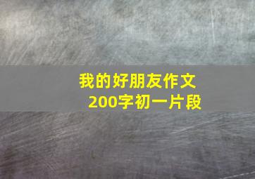 我的好朋友作文200字初一片段