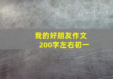 我的好朋友作文200字左右初一