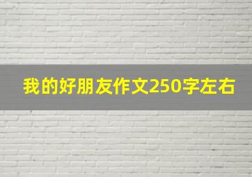 我的好朋友作文250字左右