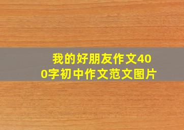 我的好朋友作文400字初中作文范文图片