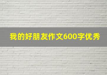 我的好朋友作文600字优秀