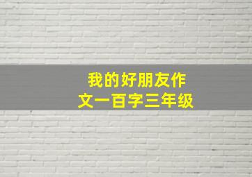 我的好朋友作文一百字三年级