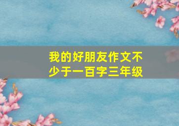 我的好朋友作文不少于一百字三年级