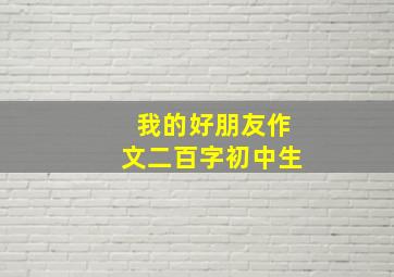 我的好朋友作文二百字初中生