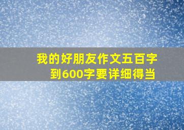 我的好朋友作文五百字到600字要详细得当