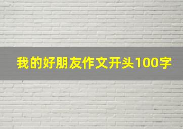 我的好朋友作文开头100字