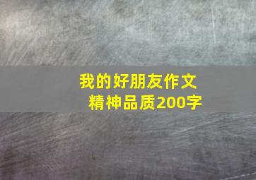 我的好朋友作文精神品质200字