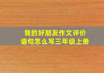 我的好朋友作文评价语句怎么写三年级上册