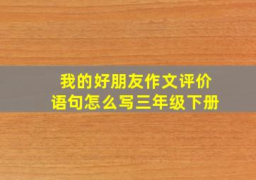 我的好朋友作文评价语句怎么写三年级下册