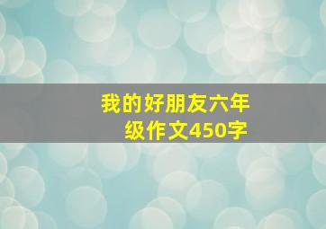 我的好朋友六年级作文450字