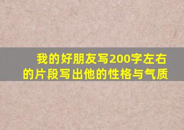 我的好朋友写200字左右的片段写出他的性格与气质