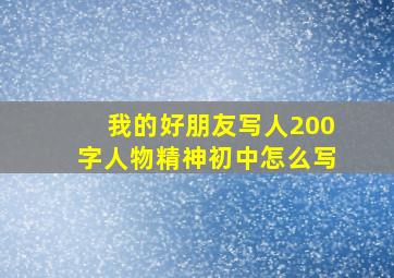 我的好朋友写人200字人物精神初中怎么写