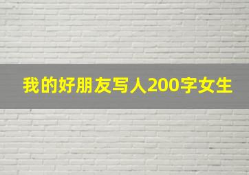 我的好朋友写人200字女生