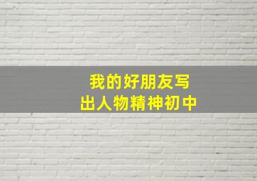 我的好朋友写出人物精神初中