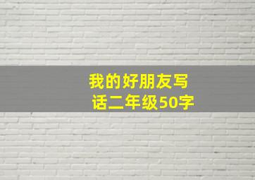 我的好朋友写话二年级50字