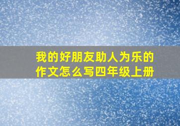 我的好朋友助人为乐的作文怎么写四年级上册