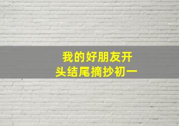 我的好朋友开头结尾摘抄初一