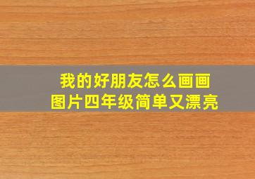 我的好朋友怎么画画图片四年级简单又漂亮