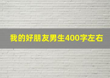 我的好朋友男生400字左右