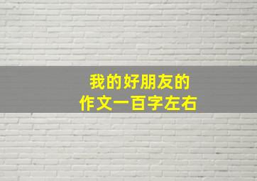 我的好朋友的作文一百字左右