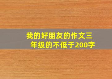 我的好朋友的作文三年级的不低于200字