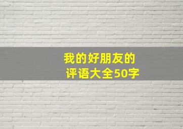 我的好朋友的评语大全50字