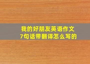 我的好朋友英语作文7句话带翻译怎么写的