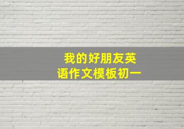 我的好朋友英语作文模板初一