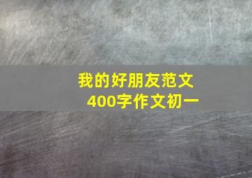 我的好朋友范文400字作文初一