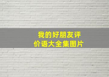 我的好朋友评价语大全集图片